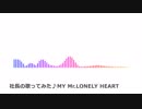 [社長の歌ってみた]MY Mr.LONELY HEART