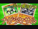 【PTCGO】ゆっくりポケカ対戦part34【ナゲツケサル】