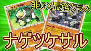 【PTCGO】ゆっくりポケカ対戦part34【ナゲツケサル】