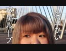 【深山かい】 惑星ループ 【踊ってみた】