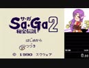 【無編集投コメ解説付き】Sa・Ga2 秘宝伝説 毒バグぼうえいシステム撃破RTA 13:49