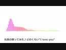 [社長の歌ってみた]どのくらい"I love you"