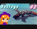 ワニⅢ完成！大暴れ！？【Besiege実況 #2】