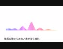 [社長の歌ってみた]水ゆるく流れ