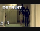 【Detroit: Become Human】姉が映画の世界に飛び込むぞい！　#17