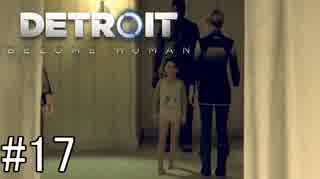 【Detroit: Become Human】姉が映画の世界に飛び込むぞい！　#17