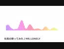 [社長の歌ってみた]MR.LONELY