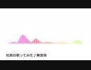[社長の歌ってみた]無言坂