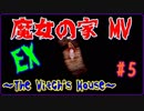 【実況】理不尽な死に苦戦。狂気的な仕掛けたち【魔女の家MV EX#5】