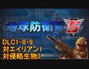 【地球防衛軍5】一般R、INF縛りでhageるDLC1-8・9【ゆっくり実況】