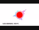 [社長の歌ってみた]君が代