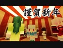 【VOICEROID雑談】新年のご挨拶【Minecraft】