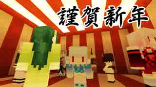 【VOICEROID雑談】新年のご挨拶【Minecraft】