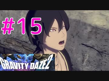 【GRAVITY DAZE2】重力を操る少女の物語#15　グラビティデイズ２