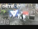 【Detroit: Become Human】姉が映画の世界に飛び込むぞい！　#18