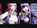 【オマケMMD】  テスト動画まとめ２
