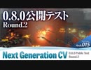 【WoWS】 N-Navi Arch.015 0.8.0公開テスト Round.2 次期仕様の空母の概要