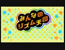 【新春だべりプレイ】 がんばる１人と見てる２人のリズム天国　おさらい 01