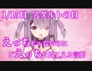 1/15日 アダルトの日 えっちに聞こえるけどえっちじゃない言葉 ユメノシオリ