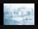 【歌ってみた】in the rain【栞】