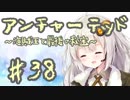 紲星あかりの「アンチャーテッド 海賊王と最後の秘宝」またぁ～り実況プレイ part38
