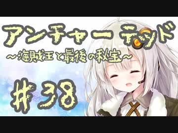 紲星あかりの「アンチャーテッド 海賊王と最後の秘宝」またぁ～り実況プレイ part38