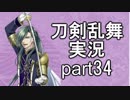 【刀剣乱舞　実況】ながらゲーをやろう　Part34　【極めガチャ ゲーム紹介回】