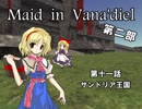 【東方】 Maid in Vana'diel #011 【FFXI】