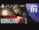 【ホラー実況】  バイオハザードRE:2 1-Shot Demo前編
