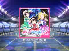 スクフェス　想いよひとつになれ  [MASTER]