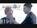 【Detroit: Become Human】姉が映画の世界に飛び込むぞい！　#19