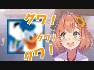 本間ひまわり「○○ダック？グワッ！グワッ！グワッ！！」←？？「ハハッ！」