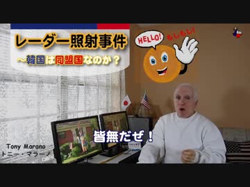 字幕【テキサス親父】 レーダー照射事件～韓国は同盟国なのか？