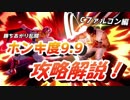 【解説】ホンキ度9.9ノーダメ瞬殺！？ すぐにできる攻略解説！！　キャプテンファルコン編　勝ち上がり乱闘