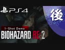 【ホラー実況】  バイオハザードRE:2 1-Shot Demo後編