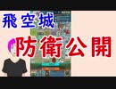 【FEH_227】 カス軍師、飛空城の防衛を公開！　【 ファイアーエムブレムヒーローズ 】