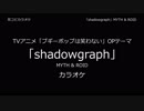 【耳コピ カラオケ】ブギーポップは笑わない OP 「shadowgraph」MYTH & ROID