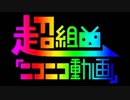 超組曲『ニコニコ動画』深夜の一発録りで歌ってみた