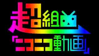 超組曲『ニコニコ動画』深夜の一発録りで歌ってみた