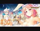 【実況】 少女のつむぐ夢の秘跡 【あいりすミスティリア！】 part30