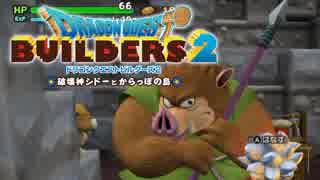 （１１）女子大生のドラゴンクエストビルダーズ２実況！！