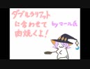 (未完)【マール】ダブルラリアットに合わせて肉焼くよ！【Vtuber】手描きトレス