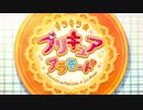 キラキラ☆プリキュアアラモード 全次回予告