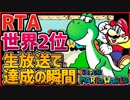 【RTA】世界2位（生放送版）スーパーマリオワールドスターロード禁止 32分51秒36【SMW No StarWorld 32m51s36】