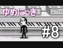 【ゆめにっき】夢の中を探検 #8