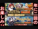 【FGO】せっかくのお正月なんだから悪あがきしたい。～福袋召喚2019、他～【ガチャ動画】