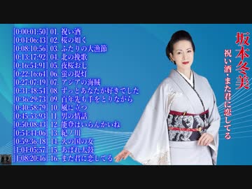 坂本冬美 祝い酒･また君に恋してる