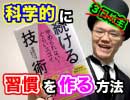 科学的に習慣を続ける方法【菅原洋平・やめられないぐらいスゴイ 続ける技術】