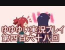 全員集合！　結城友奈は勇者である　花結いのきらめき実況プレイpart468