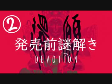 【考察解説】台湾ホラゲ『還願』の発売前「謎解きゲーム」をやってみた【２】